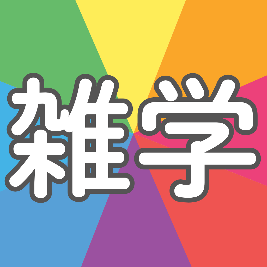 雑学クイズ王 アプリアイコン